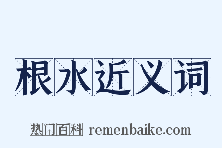 根水近义词是什么意思的图片